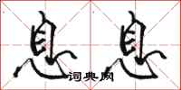 骆恒光息息行书怎么写