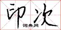 钱沛云印次行书怎么写