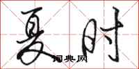 骆恒光夏时行书怎么写