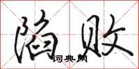 骆恒光陷败行书怎么写