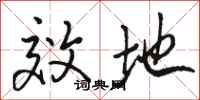 骆恒光效地行书怎么写