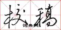 骆恒光校稿行书怎么写