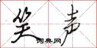 骆恒光笑声行书怎么写