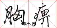 骆恒光胸痹行书怎么写