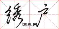 骆恒光绣户行书怎么写