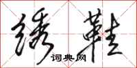 骆恒光绣鞋行书怎么写