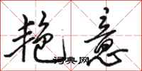骆恒光艳意行书怎么写