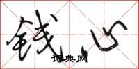 骆恒光钱心行书怎么写