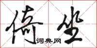 骆恒光倚坐行书怎么写