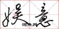 骆恒光娱意行书怎么写
