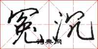 骆恒光冤沉行书怎么写