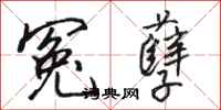 骆恒光冤孽行书怎么写