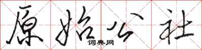 骆恒光原始公社行书怎么写