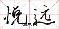 骆恒光悦远行书怎么写