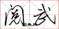 骆恒光阅武行书怎么写
