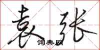 骆恒光袁张行书怎么写