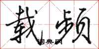 骆恒光载频行书怎么写