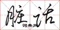 骆恒光脏话行书怎么写