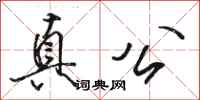 骆恒光真公行书怎么写
