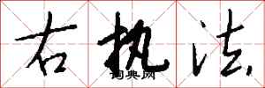 钱沛云右执法行书怎么写