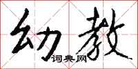 钱沛云幼教行书怎么写