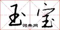 钱沛云玉宝行书怎么写