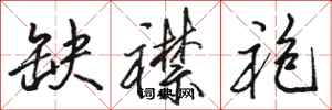 骆恒光缺襟袍行书怎么写