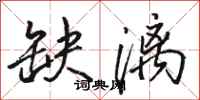 骆恒光缺漓行书怎么写