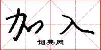 钱沛云加入行书怎么写