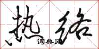骆恒光热络行书怎么写