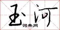 钱沛云玉河行书怎么写