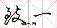 骆恒光致一行书怎么写