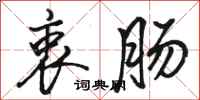 骆恒光衷肠行书怎么写