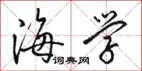 骆恒光海学行书怎么写