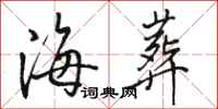 骆恒光海葬行书怎么写