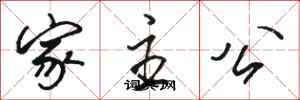 骆恒光家主公行书怎么写