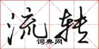 骆恒光流转行书怎么写