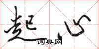 骆恒光起心行书怎么写