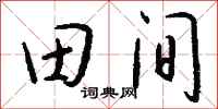 钱沛云田间行书怎么写