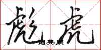 骆恒光彪虎行书怎么写