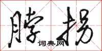 骆恒光脖拐行书怎么写