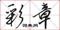 骆恒光彩章行书怎么写