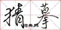 骆恒光猜摹行书怎么写