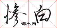 骆恒光惨白行书怎么写