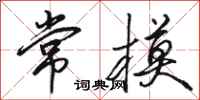 骆恒光常模行书怎么写