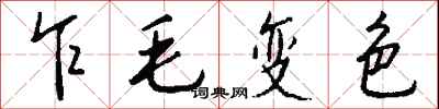 钱沛云乍毛变色行书怎么写