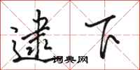 骆恒光逮下行书怎么写