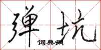 骆恒光弹坑行书怎么写
