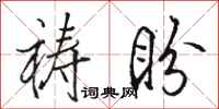 骆恒光祷盼行书怎么写