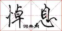 骆恒光悼息行书怎么写